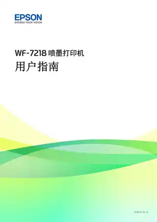 EPSON爱普生WF-7218 用户指南